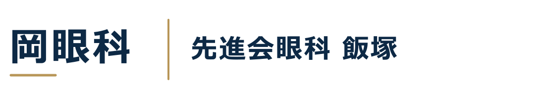 岡眼科｜先進会眼科 飯塚